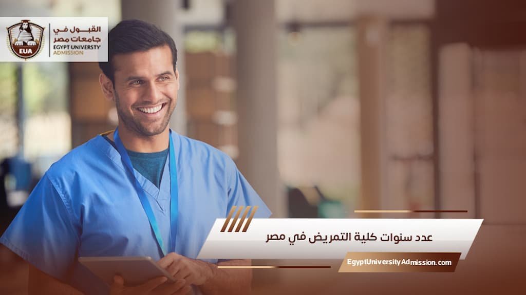 عدد سنوات كلية التمريض في مصر