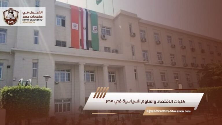 كليات الاقتصاد والعلوم السياسية في مصر