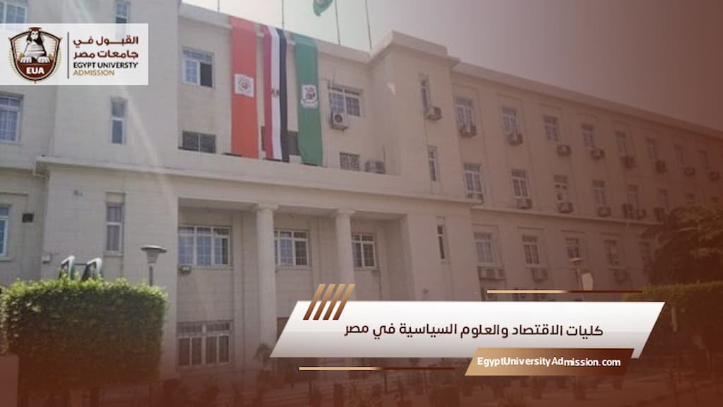 كليات الاقتصاد والعلوم السياسية في مصر