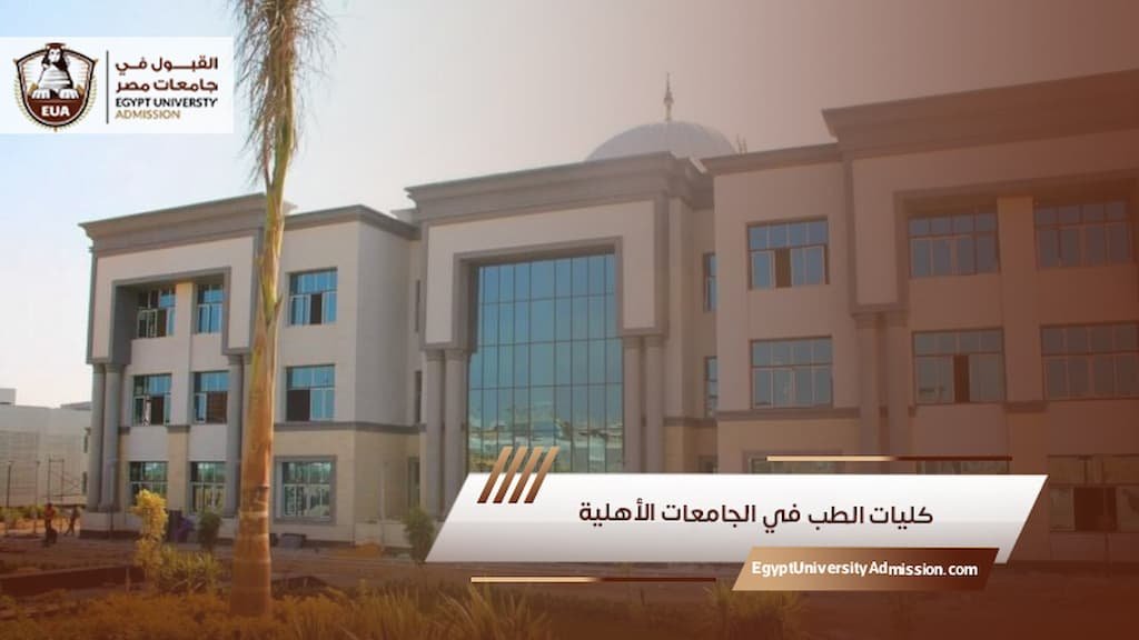 كليات الطب في الجامعات الأهلية