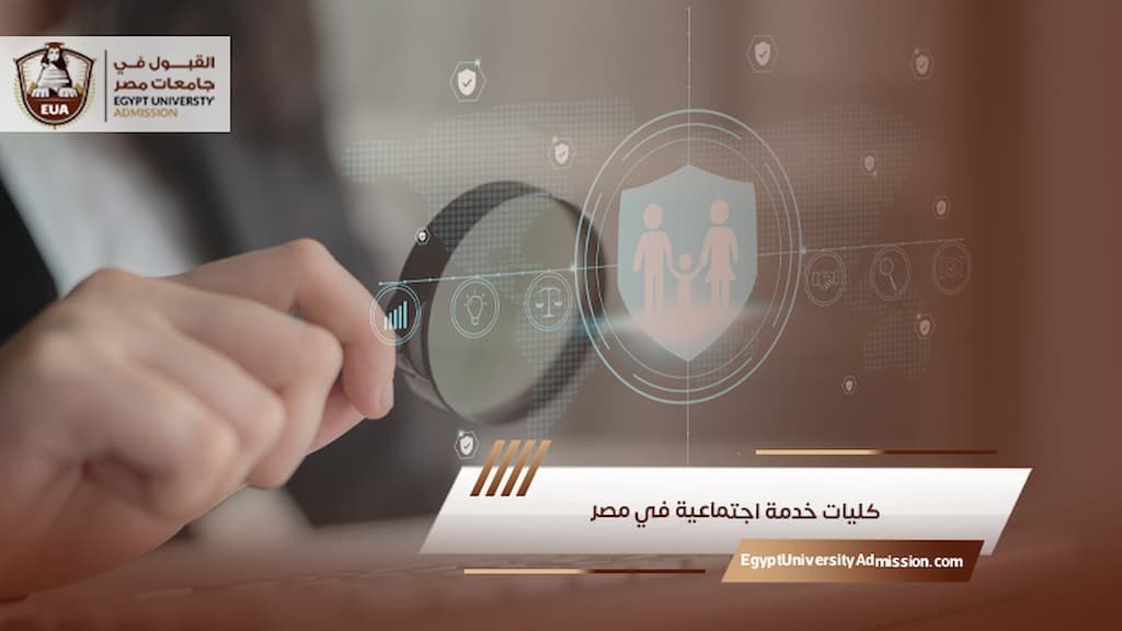 كليات خدمة اجتماعية في مصر