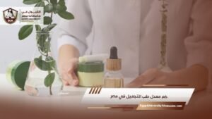 كم معدل طب التجميل في مصر