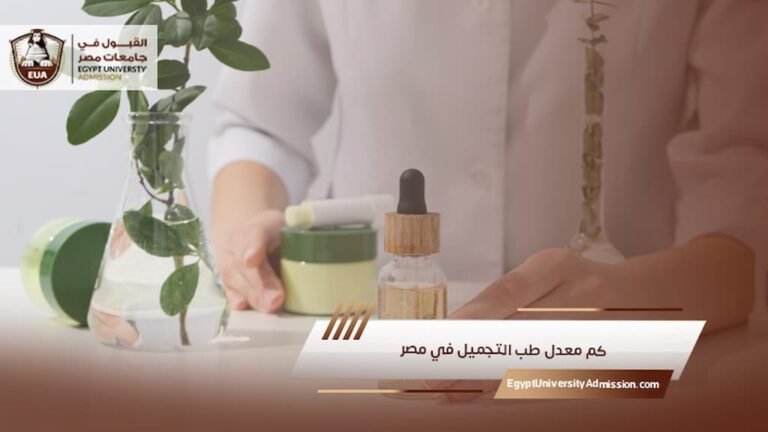 كم معدل طب التجميل في مصر