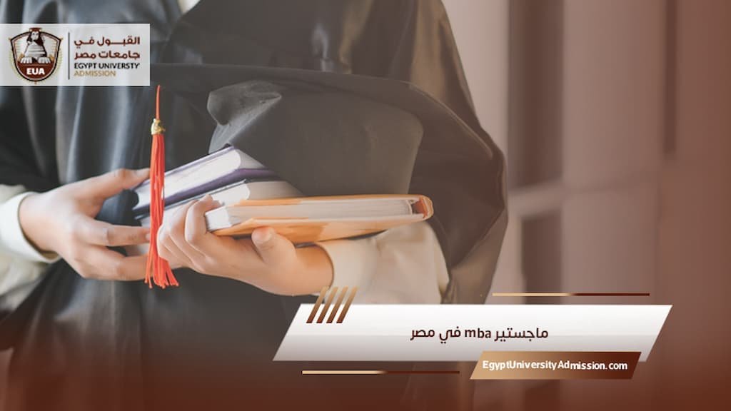ماجستير mba في مصر