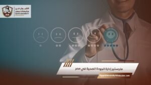 ماجستير إدارة الجودة الصحية في مصر