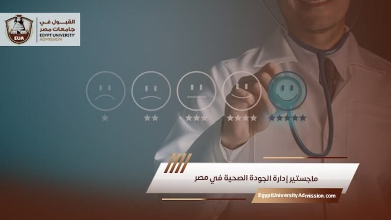 ماجستير إدارة الجودة الصحية في مصر