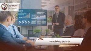 ماجستير إدارة مالية عن بعد