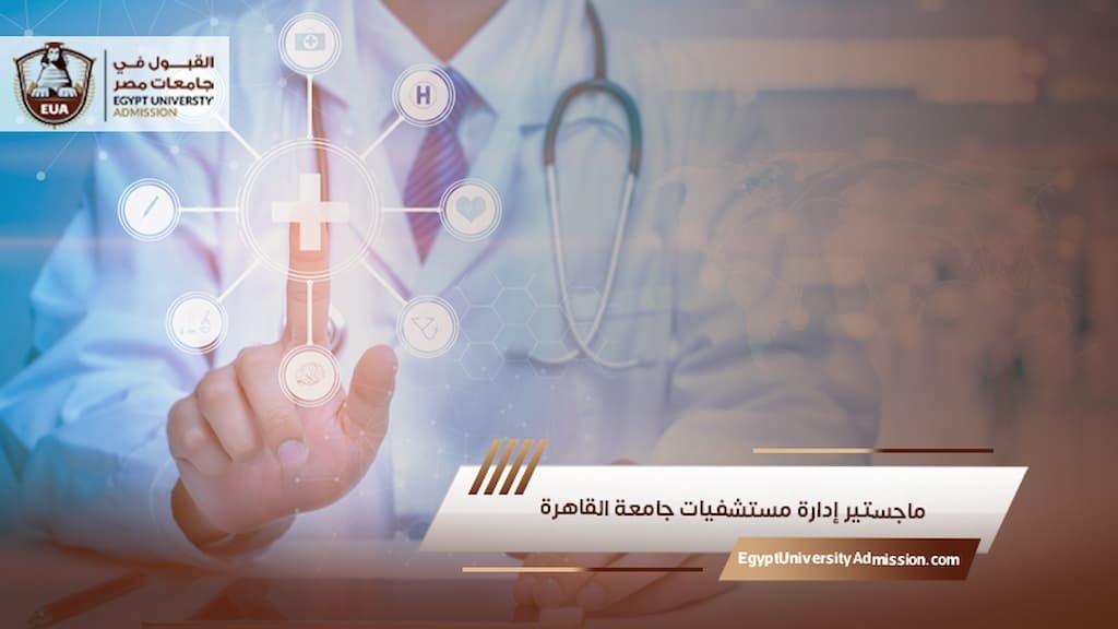 ماجستير إدارة مستشفيات جامعة القاهرة