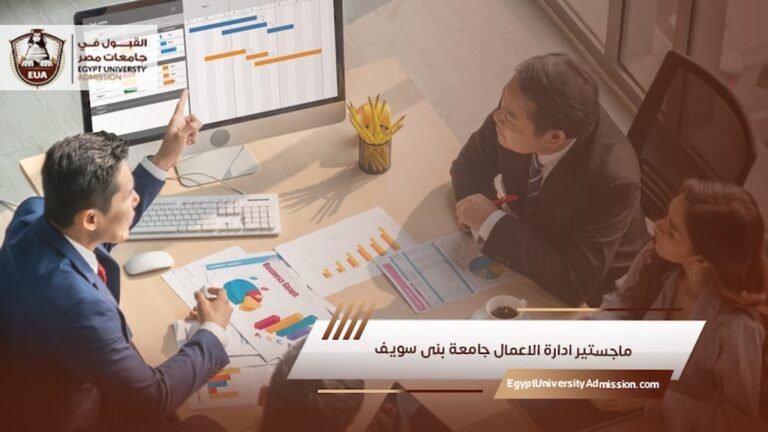 ماجستير ادارة الاعمال جامعة بنى سويف