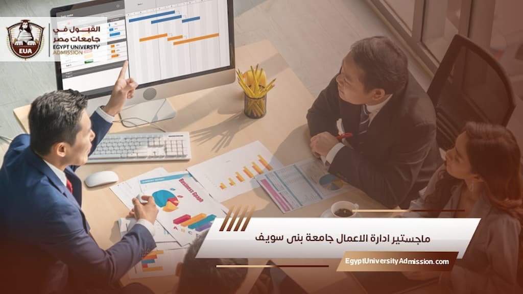ماجستير ادارة الاعمال جامعة بنى سويف