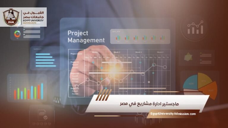 ماجستير ادارة مشاريع في مصر
