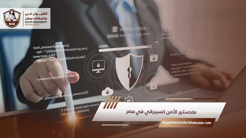 ماجستير الأمن السيبراني في مصر