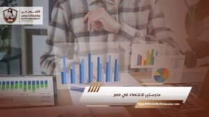 ماجستير الاقتصاد في مصر