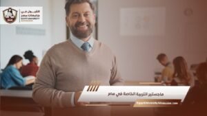 ماجستير التربية الخاصة في مصر