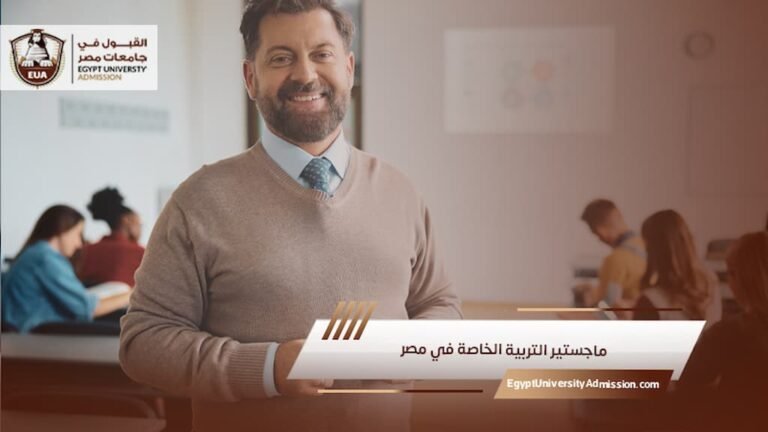 ماجستير التربية الخاصة في مصر
