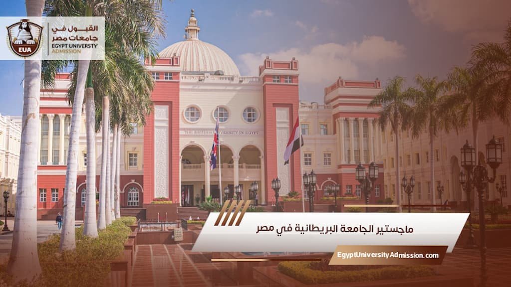 ماجستير الجامعة البريطانية في مصر