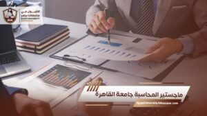 ماجستير المحاسبة جامعة القاهرة