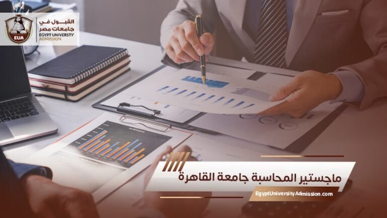 ماجستير المحاسبة جامعة القاهرة