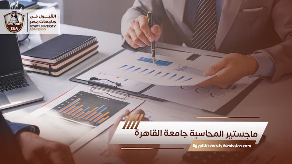 ماجستير المحاسبة جامعة القاهرة
