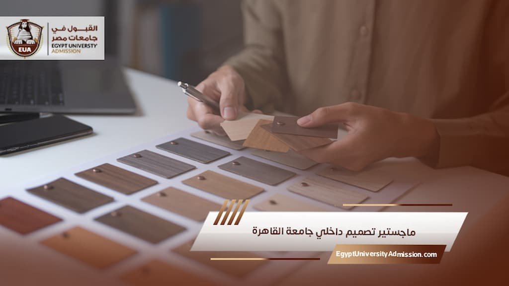 ماجستير تصميم داخلي جامعة القاهرة