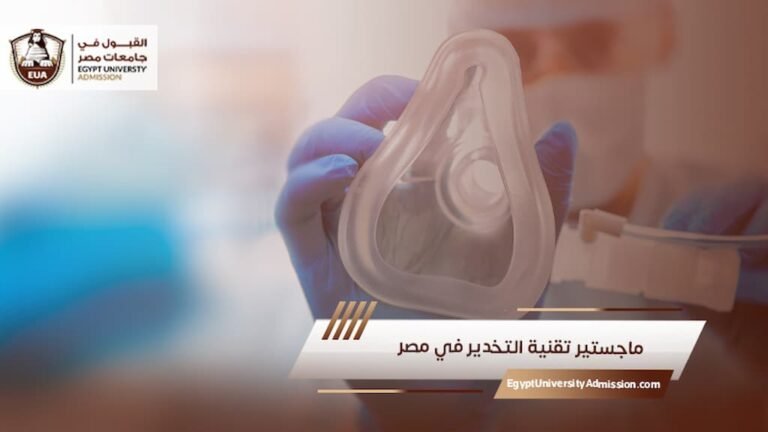 ماجستير تقنية التخدير في مصر