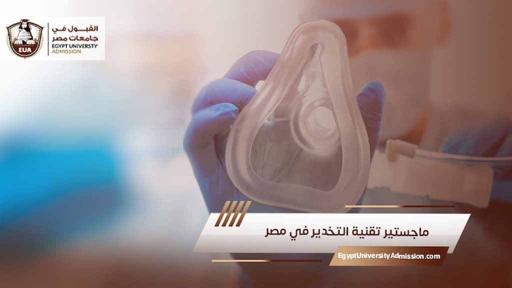 ماجستير تقنية التخدير في مصر