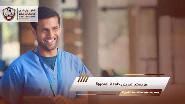 ماجستير تمريض جامعة المنصورة