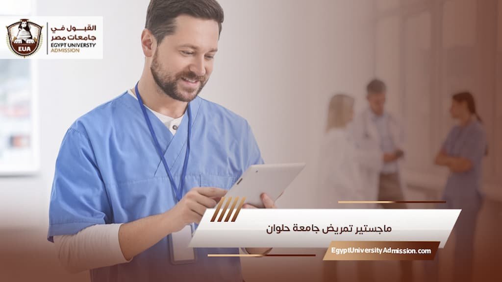ماجستير تمريض جامعة حلوان