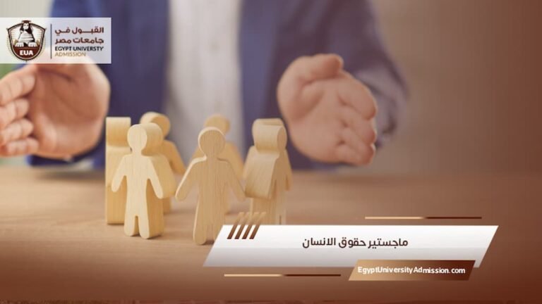 ماجستير حقوق الإنسان في مصر