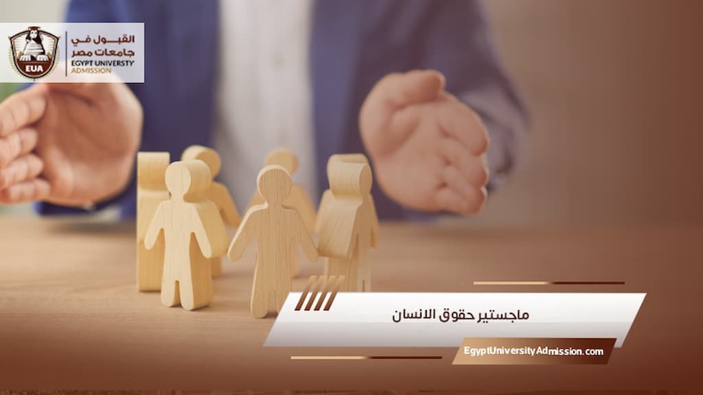ماجستير حقوق الإنسان في مصر
