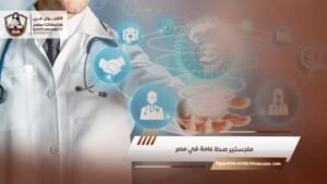 ماجستير صحة عامة في مصر