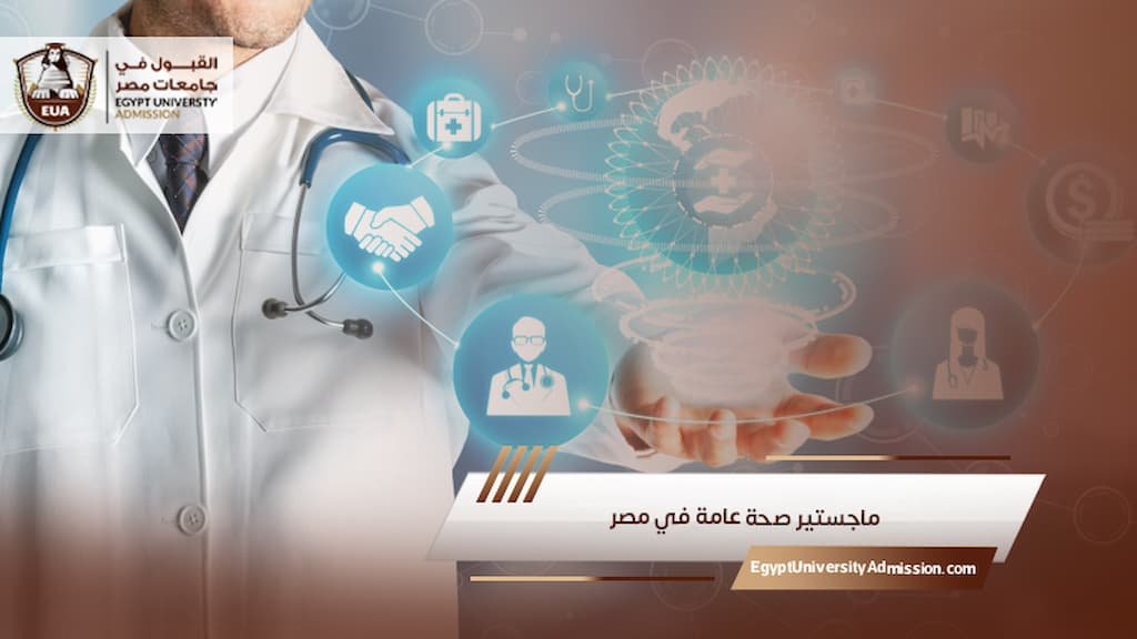 ماجستير صحة عامة في مصر