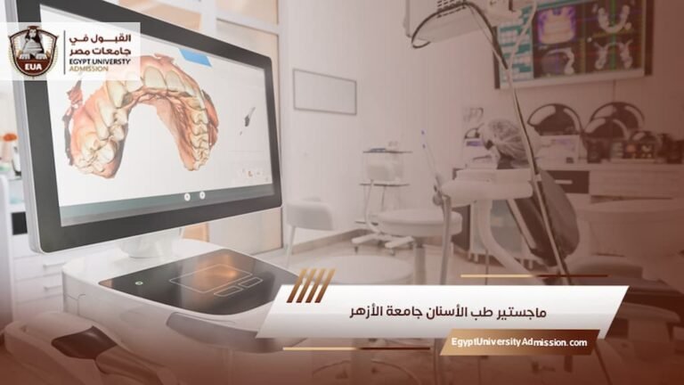 ماجستير طب الأسنان جامعة الأزهر