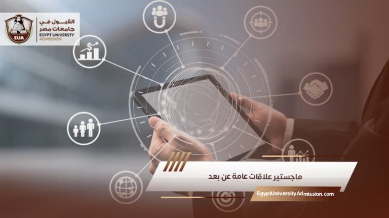 ماجستير علاقات عامة عن بعد