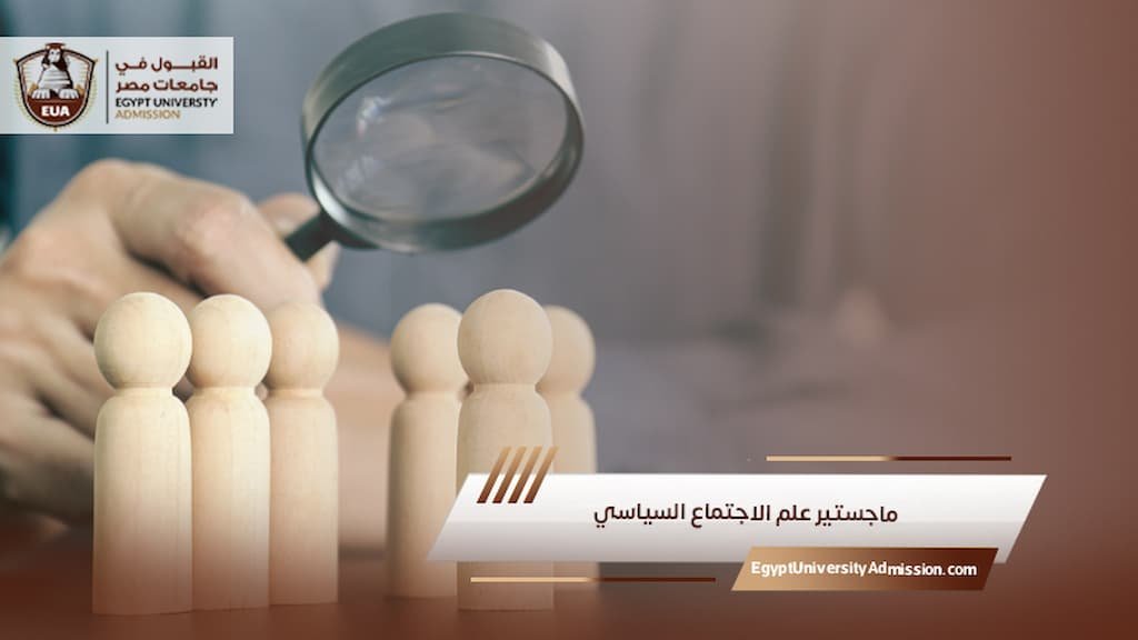 ماجستير علم الاجتماع السياسي