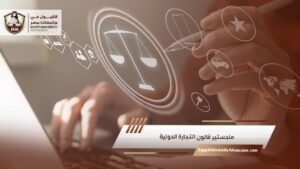 ماجستير قانون التجارة الدولية