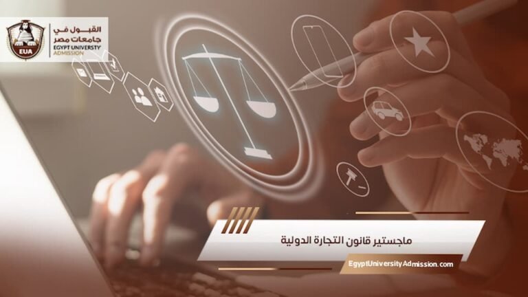 ماجستير قانون التجارة الدولية