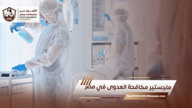 ماجستير مكافحة العدوى في مصر