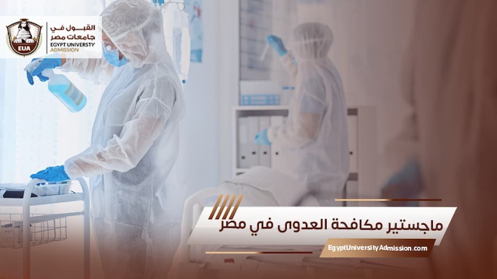 ماجستير مكافحة العدوى في مصر
