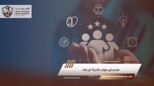 ماجستير موارد بشرية عن بعد