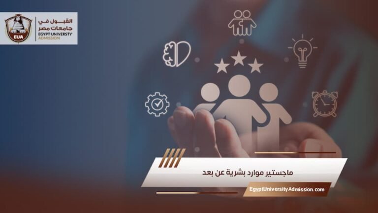 ماجستير موارد بشرية عن بعد