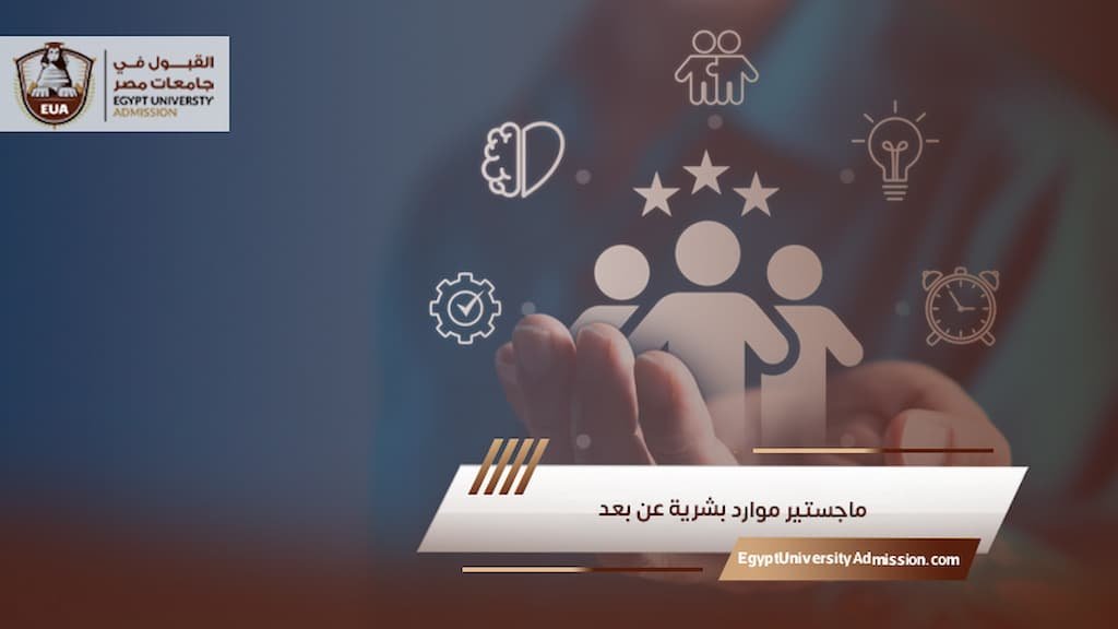 ماجستير موارد بشرية عن بعد