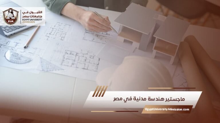 ماجستير هندسة مدنية في مصر