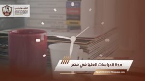 مدة الدراسات العليا في مصر