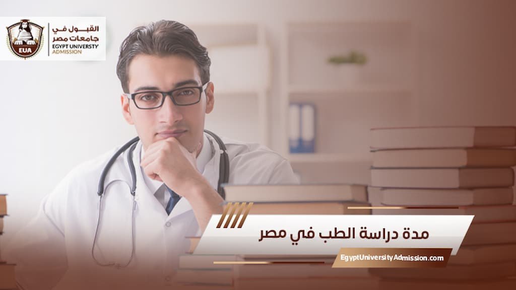 مدة دراسة الطب في مصر