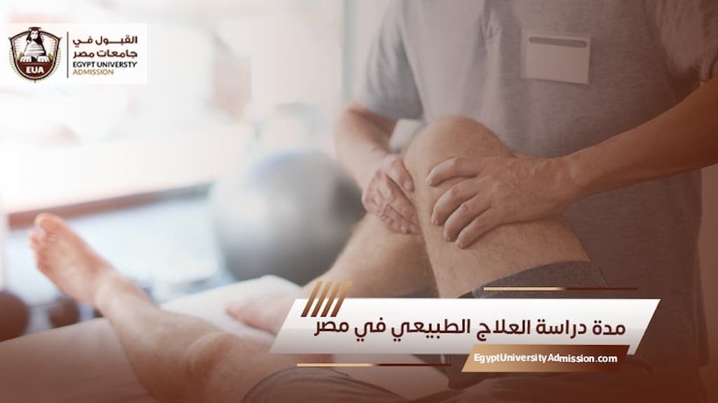 مدة دراسة العلاج الطبيعي في مصر