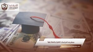 مصاريف الدراسات العليا جامعة بنها
