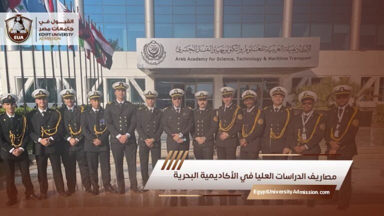 مصاريف الدراسات العليا في الأكاديمية البحرية