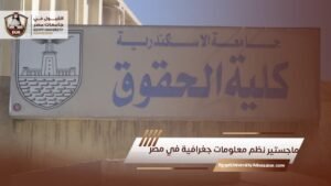 مصاريف الدراسات العليا كلية الحقوق جامعة الاسكندرية