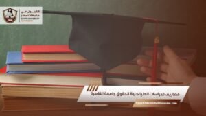 مصاريف الدراسات العليا كلية الحقوق جامعة القاهرة